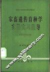 家畜遗传育种学实验实习指导