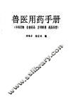 兽医用药手册  中西药物·生物药品·方剂制剂·药品保管