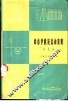 中小学科技活动资料  第1辑
