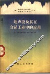 超声波及其在食品工业中的应用