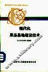 现代化果品基地建设技术
