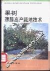 果树薄膜高产栽培技术