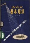 六六六基本知识