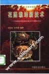 花菇栽培新技术  中国香菇形成花菇的机理·技术·管理与市场