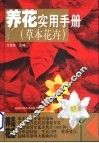养花实用手册  草本花卉