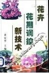 花卉花期调控新技术