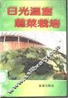 日光温室蔬菜栽培