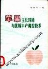 苹果生长环境与优质丰产调控技术