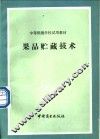 果品贮藏技术
