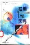 实用生殖医学