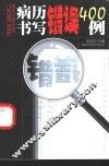 病历书写错误400例