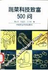 蔬菜科技致富500问