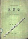 养兔学