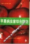 苹果病虫害综合防治