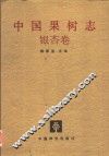 中国果树志  银杏卷
