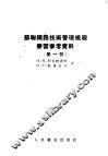 苏联铁路技术管理规程学习参考资料  第1册