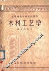 木材工艺学