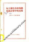标么制及其在短路电流计算中的应用