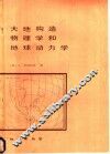 大地构造物理学和地球动力学