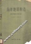 简单地质构造  基本理论及作图方法