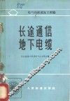 长途通信地下电缆