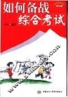 如何备战综合考试