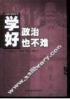 学好政治也不难