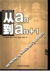 从ａn到ａn+1