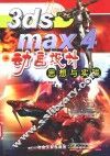 3ds max 4动画设计思想与实践