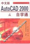 中文版AutoCAD 2000自学通