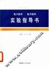 电工技术电子技术实验指导书