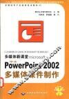 多媒体新课堂Microsoft 中文Powerpoint 2002多媒体课件制作
