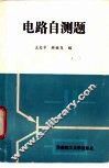 电路自测题