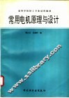常用电机原理与设计