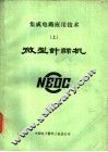 集成电路应用技术  上  微型计算机