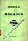 集成电路应用技术  下  微型计算机