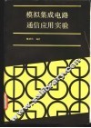 模拟集成电路通信应用实验