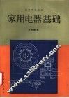 家用电器基础