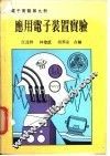 应用电子装置实验