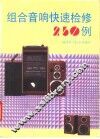 组合音响快速检修250例