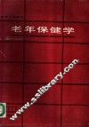 老年保健学