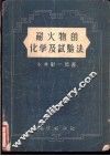 耐火物的化学及试验法