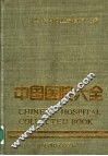 中国医院大全  安徽分册