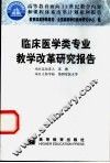 临床医学类专业教学改革研究报告