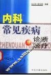 内科常见疾病诊断与治疗
