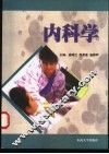 内科学