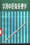 实用中医院管理学