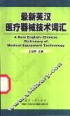 最新英汉医疗器械技术词汇