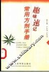 趣味速记常用方剂手册