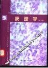 病理学